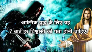 कैसे पा सकते हैं शैतान और उसके हमलों के ऊपर जीत? 7 Powerful Weapons in SPIRITUAL WARFARE (Hindi) ll