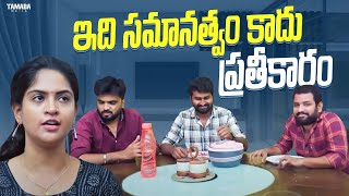 ఇది సమానత్వం కాదు ప్రతీకారం  || Fun and frustration || #comedy #funny #gossipgawtham