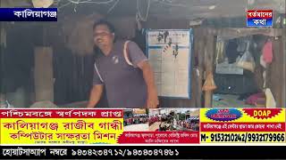 হচ্ছে টা কি ? এই মানুষ কি পাকা বাড়ি পাওয়ার যোগ্য নয়। পঞ্চায়েত করছে টা কি ?