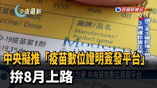 中央擬推「疫苗數位證明簽發平台」 拚8月上路－民視新聞