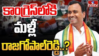 LIVE : కాంగ్రెస్‌లోకి మళ్లీ రాజగోపాల్‌రెడ్డి..? | Komatireddy Rajagopal To Rejoin In Congress | hmtv