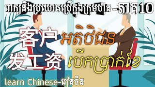 learnChinese-រៀនចិន