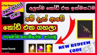 මේ දැන් අපේ සර්වර් එකට ආව අලුත්ම කෝඩ් එක | New Redeem Code Free Fire | ඉක්මන් කරමු | අලුත්ම Item ටික