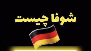 شوفا چیست؟ شوفا آلمان 🇩🇪🇮🇷