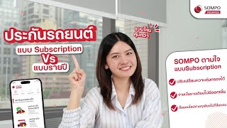 ประกันรถยนต์ แบบ Subscription Vs แบบรายปี แบบไหนคุ้มกว่ากัน