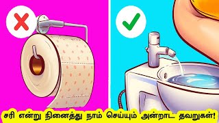 சரி என்று நினைத்து நாம் செய்யும் அன்றாட தவறுகள்! | Things You Are Doing Wrong | Facts in Tamil Bells