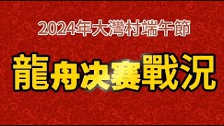 2024端午节年台山斗山镇六村大湾村龙舟决赛颁奖仪式（下）