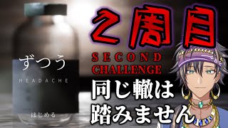 【頭痛】2周目なので全く怖くありません。【HEADACHE】