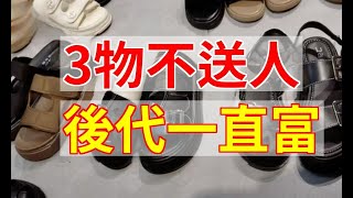 「3物不送人，後代一直富」究竟是哪3樣東西？別一片好心辦了壞事|易學智慧