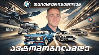 როგორ შეიქმნა BMW - ნაწილი 1 #ნიკა #bmw #caru