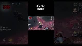 ついにボンボンの理論値をたたき出した瞬間#第五人格#identityV#Shorts#ボンボン