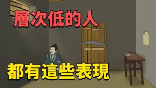 層次低的人，都有這些表現，難怪會越過越窮！【國學心旅】#交往#國學#人際關系#情感