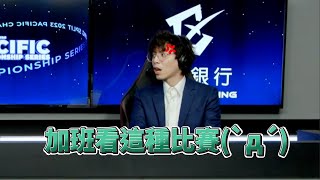 【PCS】不想看這種比賽 | PCS 春季聯賽 (2023)