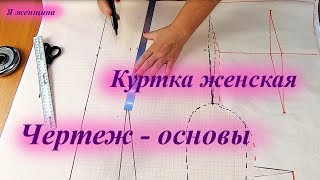 Чертеж - основы женской куртки ветровки с углубленной проймой и рукав к ней