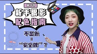 《果儿》果儿美妆课 #19｜新手眼影配色指南