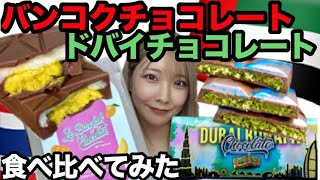 【🇹🇭🇦🇪食べ比べ】流行りのドバイチョコレート vs 新しいバンコクチョコレート！中身はタイらしさを感じるあるものでした、、