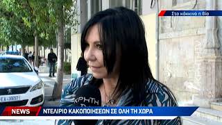 Ντελίριο κακοποιήσεων σε όλη τη χώρα