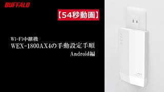 54秒動画 中継機WEX-1800AX4 手動設定手順 Android編