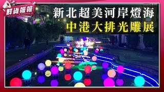 新北超美河岸燈海　中港大排光雕展 | 鮮貨報報 | 壹起FUN