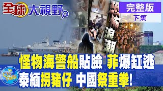 菲律賓怪物海警船5901貼臉一打二 菲船爆缸狼狽撤離!泰緬\