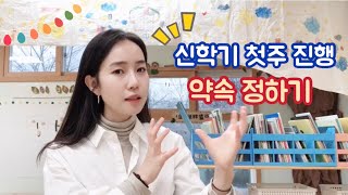 [굿티처] 20. 신학기 첫주 진행 N 약속 정하기 / 어떻게 해야 할까요?