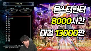 갑자기 궁금해져서 확인해본 몬헌 플탐과 무기들 사용량 8000시간 ++ 대검 13000 판 [몬스터헌터 월드 라이즈 선브레이크 더블크로스]