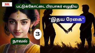 பட்டுக்கோட்டை பிரபாகர் எழுதிய “இதய ரேகை” காதல் நாவல் | பகுதி 3 |அத்தியாயம் 10 - 16 | PKP Audio Novel