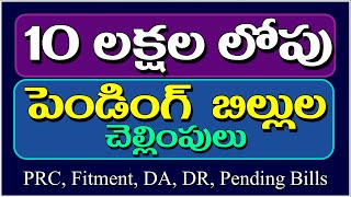 10 లక్షల లోపు పెండింగ్ బిల్లుల చెల్లింపులు