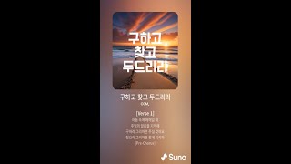 [ CCM찬양, 기독교음악, 크리스챤뮤직 ] 구하고, 찾고, 두드리라