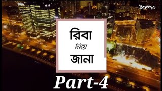 রিবা নিয়ে জানা- ০৪ - রিবা নিয়ে অন্যভুল ধারণাগুলো। Baseera Media #baseeramedia