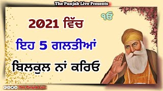 2021 ਵਿੱਚ ਇਹ ਗਲਤੀਆਂ ਬਿਲਕੁਲ ਨਾ ਕਰੋ Latest Gurbani Katha Vichar - Must listen Katha Gurbani Vichar