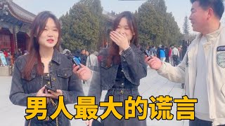 男人说的最多的谎言是什么？#街头采访#情感