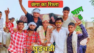 🎷छगां की घुड़चडी | Episode 6 | ❤️(छंगा का  रिश्ता)| New Haryanvi Comedy | Star Balak | Chotu Sarpanch