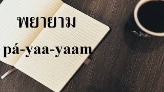 線上學泰語 - 泰語構句練習135 - พยายาม (pá-yaa-yaam) 試圖、嘗試｜努力