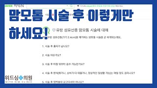 [백지은의 유방클리닉] 유방 맘모톰에 대해 자주 묻는 질문 BEST 4 - 맘모톰 시술 후에 이렇게만 하세요! -