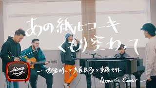 あの紙ヒコーキ くもり空わって - 19【AiemuTV - Acoustic cover】