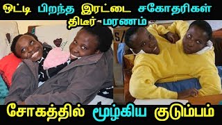 ஒட்டி பிறந்த இரட்டை சகோதரிகள் திடீர் மரணம் சோகத்தில் மூழ்கிய குடும்பம் | KOLLYWOOD TALKIES