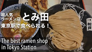 【東京駅グルメ】日本一のつけ麺 : 松戸富田絆 / The best ramen shop in Tokyo Station  [4K]