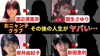 【おニャン子クラブ人気ランキング1~4位】その後の人生がヤバすぎた…！？【渡辺満里奈、国生さゆり、岩井由紀子、新田恵利】