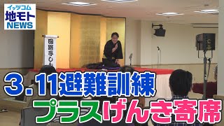 地モトNEWS【3.11避難訓練プラスげんき寄席】2022/3/11放送