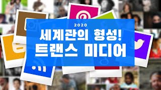 [미디어 교육] 자꾸 세계관이 연결돼? 트랜스미디어가 무엇인가?