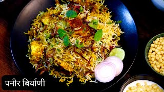 हॉटेल पेक्षा जबरदस्त पनीर बिर्याणी | Paneer Biryani Recipe | Restaurant Style | Dhiraj Kitchen मराठी