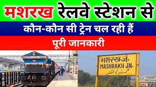 मशरख रेलवे स्टेशन से कौन सी ट्रेन चल रही है | Mashrakh railway station