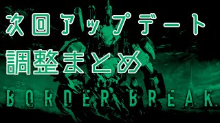 【アプデ】完凸込み調整内容まとめてみた【BORDERBREAK ボーダーブレイク】