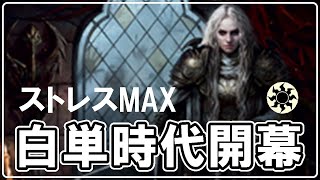 【MTGアリーナ】サリア降臨！白単時代開幕でストレスMAXな環境に！？白単アグロでランク戦！#MTGAゲーム実況