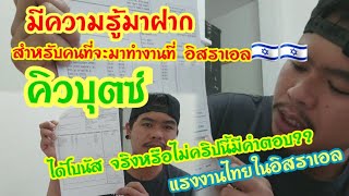 ทำงานคิวบุตซ์ที่อิสราเอล #ใด้โบนัสจริงหรือไม่คริปนี้มีคำตอบ???แรงงานไทยในอิสราเอล