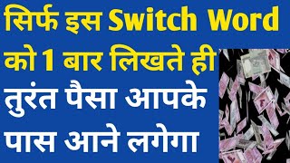 सिर्फ इस Switch Word को 1 बार लिखते ही तुरंत पैसा आने लगेगा।Switchwords for money attraction