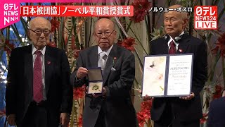 【ノーベル平和賞授賞式】日本被団協・田中代表委員がスピーチ