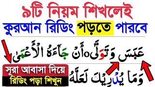 বানান করে কুরআন শিক্ষা | ৯টি নিয়ম শিখেই কুরআন রিডিং পড়া শিখুন | সূরা আবাসা দিয়ে  রিডিং পড়া শিখুন