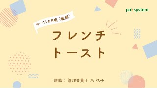 【離乳食 後期】管理栄養士が教える！フレンチトースト　生協の宅配パルシステム